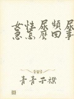 女性尿频尿痛尿急怎么回事