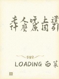 老人晚上遗尿是什么原因引起的