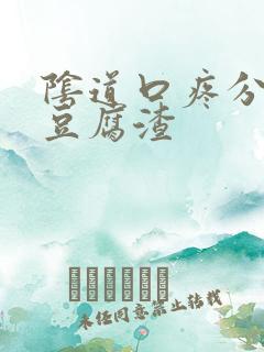 阴道口疼分泌物豆腐渣