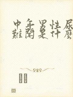 中年男性尿味大难闻是什么原因