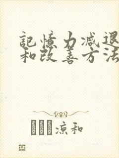 记忆力减退原因和改善方法