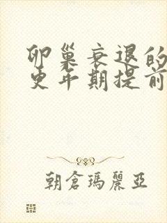 卵巢衰退的症状更年期提前