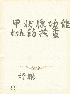 甲状腺功能低下tsh的检查