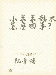 小弟弟勃不起来怎么回事?