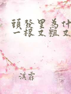 头发里为什么有一根又粗又硬的头发