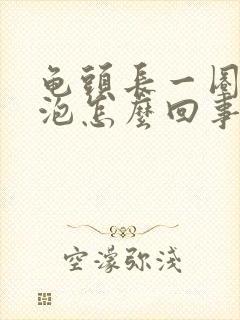 龟头长一圈小水泡怎么回事