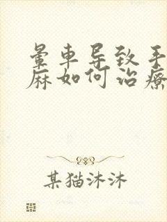 晕车导致手麻脚麻如何治疗