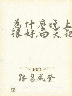 为什么晚上精神很好,白天犯困