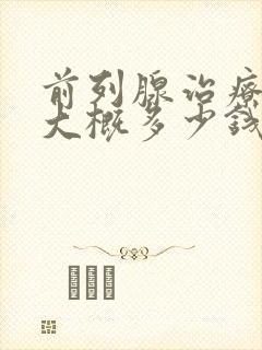 前列腺治疗费用大概多少钱