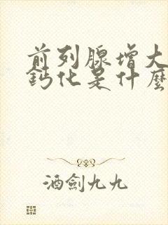 前列腺增大伴有钙化是什么情况