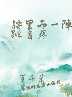 腰里面一阵一阵跳着疼