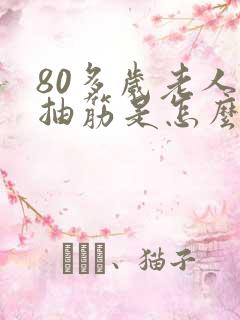 80多岁老人腿抽筋是怎么回事