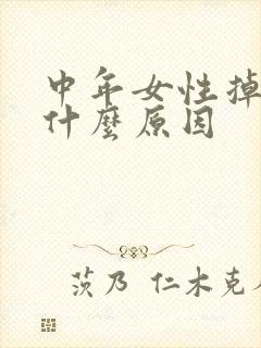 中年女性掉发是什么原因