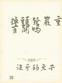 掉头发严重和肾有关吗