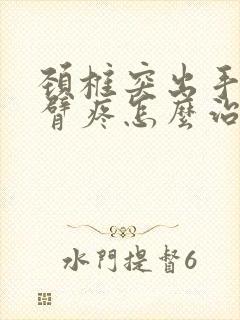 颈椎突出手麻手臂疼怎么治疗