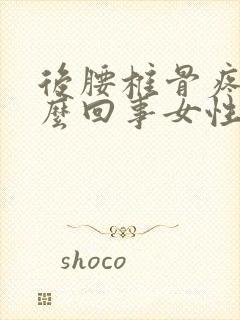 后腰椎骨疼是怎么回事女性