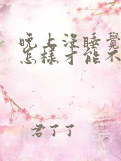 晚上没睡觉白天怎样才能不困