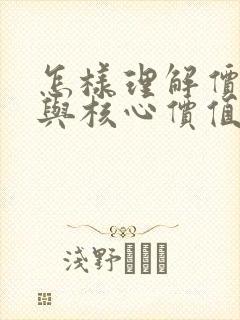 怎样理解价值观与核心价值观的关系?