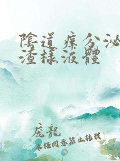 阴道痒分泌豆腐渣样液体