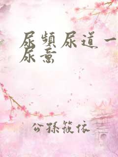 尿频尿道一直有尿意