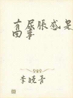 有尿胀感是怎么回事