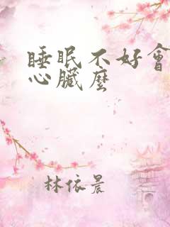 睡眠不好会影响心脏么