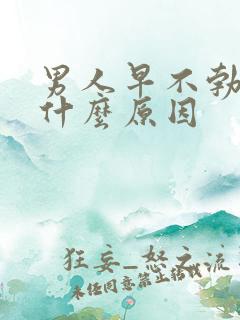 男人早不勃起是什么原因