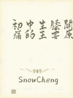 初中生膝关节疼痛的主要原因