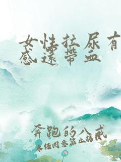 女性拉尿有刺痛感还带血