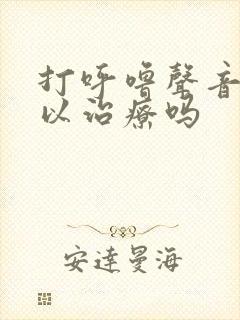 打呼噜声音大可以治疗吗