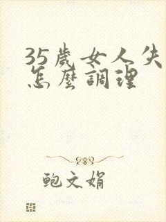 35岁女人失眠怎么调理