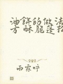 油饼的做法和配方 酥脆蓬松