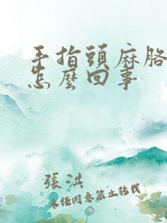 手指头麻胳膊疼怎么回事