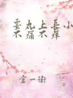 睾丸上长小肉粒不痛不痒