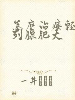 怎么治疗轻度前列腺肥大