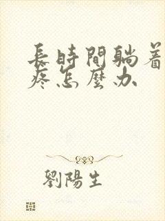 长时间躺着肩膀疼怎么办