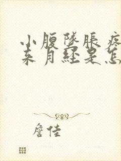 小腹坠胀疼痛没来月经是怎么回事