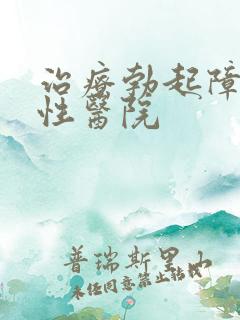 治疗勃起障碍男性医院