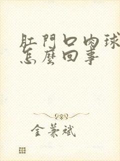 肛门口肉球出血怎么回事