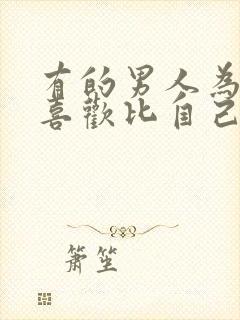 有的男人为什么喜欢比自己大的女人