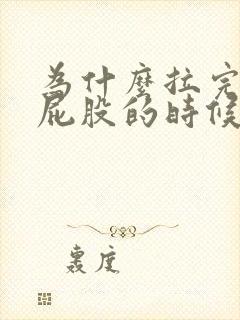 为什么拉完屎擦屁股的时候有血