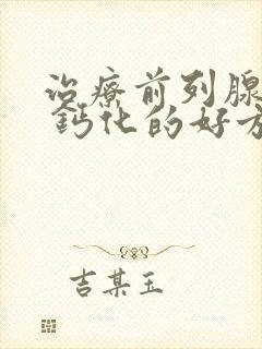 治疗前列腺增大 钙化的好方法