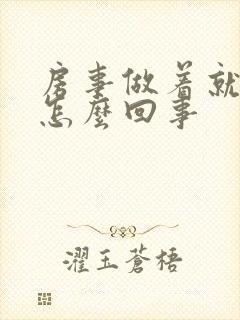 房事做着就软了怎么回事