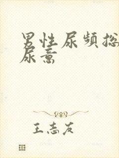 男性尿频总是有尿意