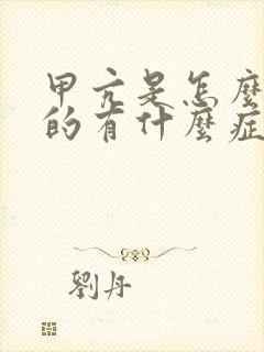 甲亢是怎么引起的有什么症状