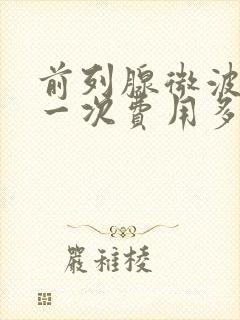 前列腺微波治疗一次费用多少