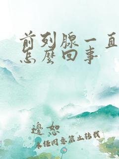 前列腺一直疼是怎么回事