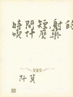 时间短,射的快吃什么药