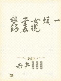 双子女烦一个人的表现