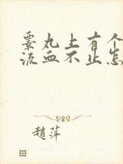 睾丸上有个小洞流血不止怎么回事